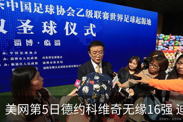 美网第5日德约科维奇无缘16强 迪米卢布列夫会师