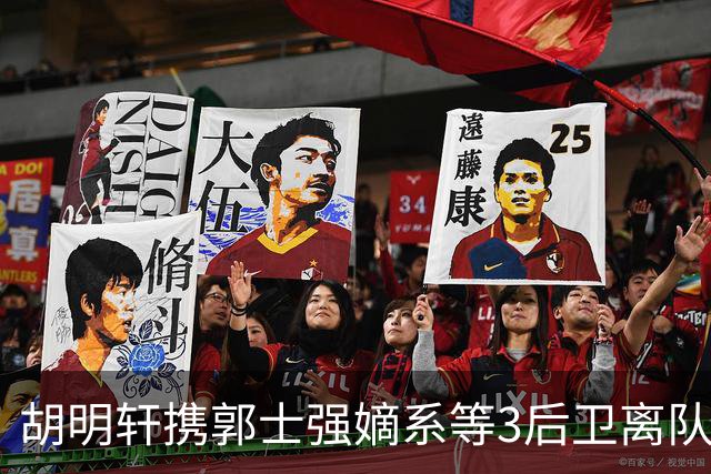 胡明轩携郭士强嫡系等3后卫离队！谁来入替？赵维伦不如混血后卫