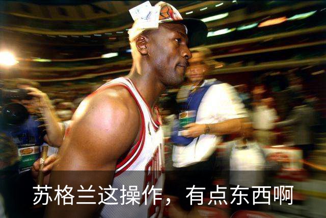 苏格兰这操作，有点东西啊