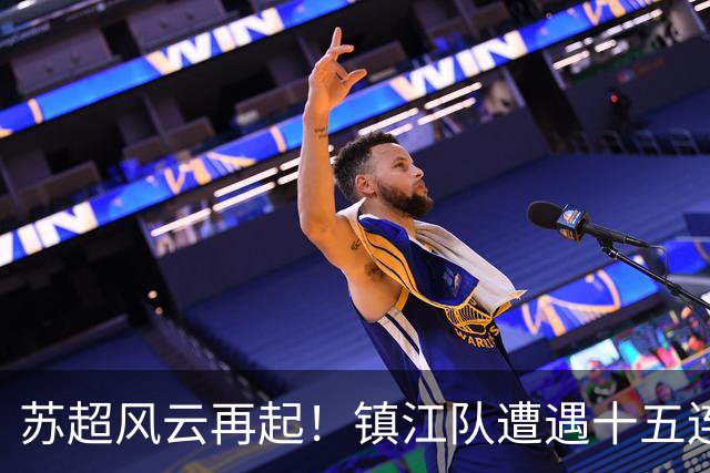 苏超风云再起！镇江队遭遇十五连败，盐城队全胜领跑