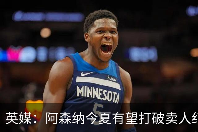 英媒：阿森纳今夏有望打破卖人纪录，此前纪录是3500万镑卖张伯伦