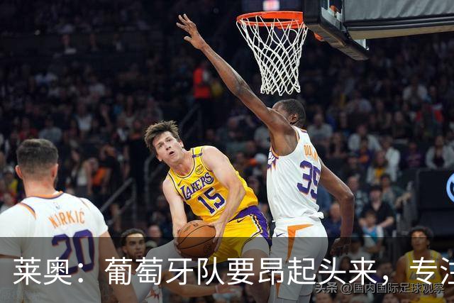 莱奥：葡萄牙队要昂起头来，专注于下一场比赛