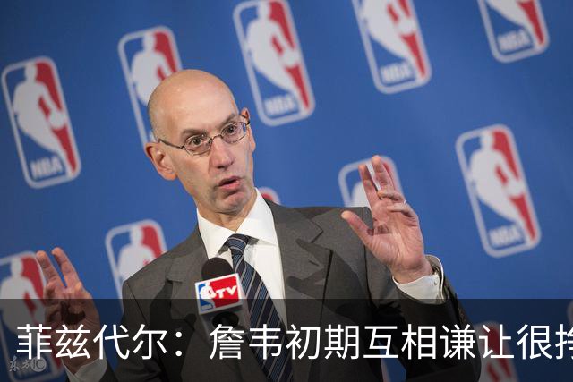 菲兹代尔：詹韦初期互相谦让很挣扎 因纠结最后一投还输过些比赛