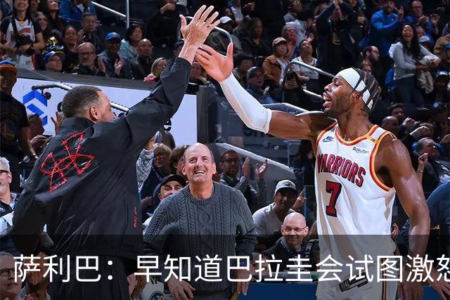 萨利巴：早知道巴拉圭会试图激怒我们，裁判本可以给他们几张黄牌