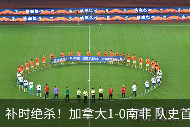 补时绝杀！加拿大1-0南非 队史首次晋级16强
