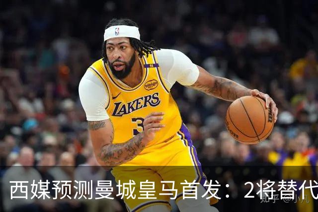 西媒预测曼城皇马首发：2将替代胖虎 曼城防线调整
