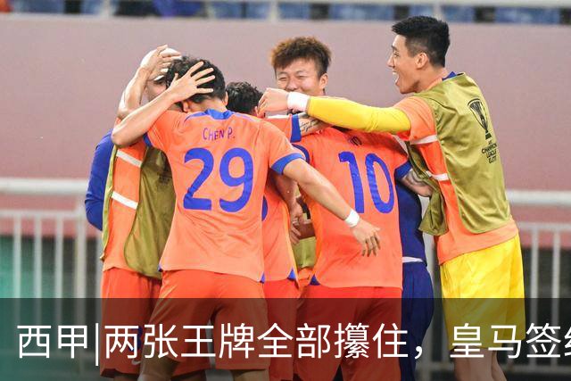 西甲|两张王牌全部攥住，皇马签约迪奥曼德，续约维尼修斯