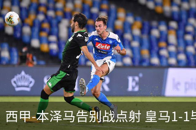 西甲-本泽马告别战点射 皇马1-1毕尔巴鄂竞技