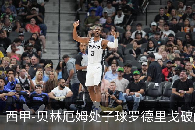 西甲-贝林厄姆处子球罗德里戈破门 皇马2-0毕巴