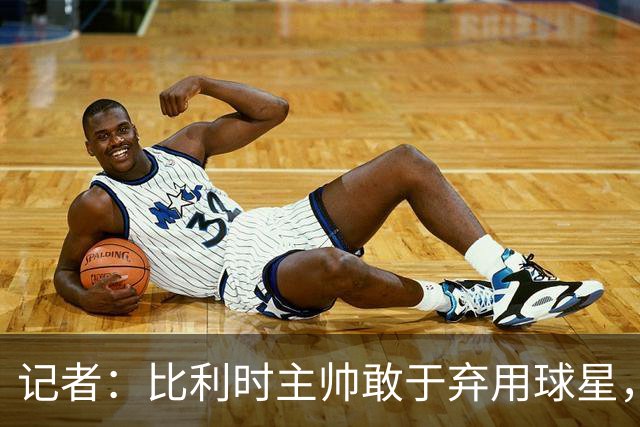 记者：比利时主帅敢于弃用球星，与马丁内斯纵容C罗形成鲜明对比