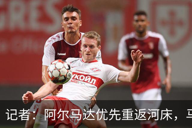 记者：阿尔马达优先重返河床，马竞要价2000万欧