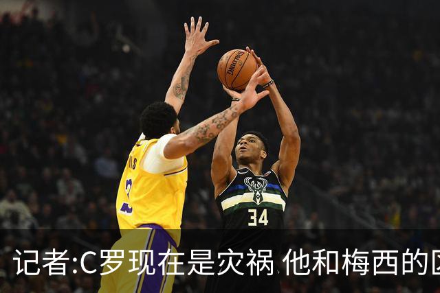 记者:C罗现在是灾祸 他和梅西的区别在哲学层面 他认为自己还25岁