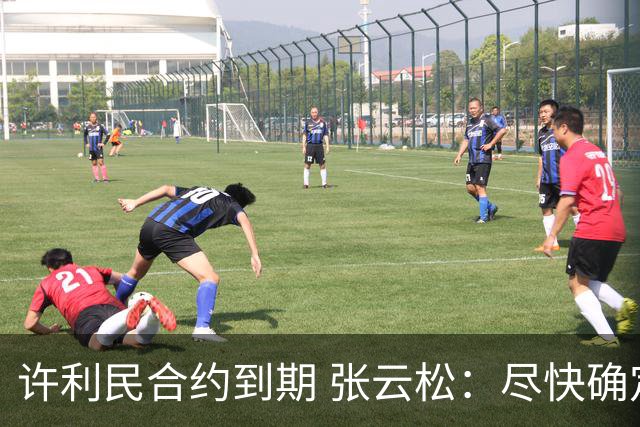 许利民合约到期 张云松：尽快确定首钢主帅人选