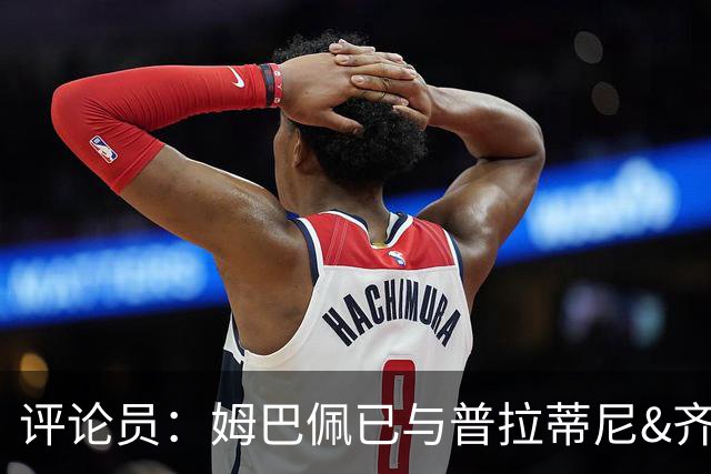 评论员：姆巴佩已与普拉蒂尼&齐达内同坐一桌，再踢2场就能掀桌子