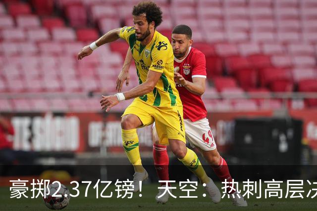 豪掷2.37亿镑！天空：热刺高层决心要与强队竞争，绝不再去降级区