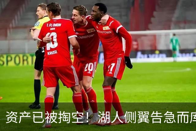 资产已被掏空！湖人侧翼告急而库明加正是他们喜欢的水掉的乐透秀