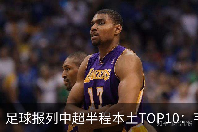 足球报列中超半程本土TOP10：韦世豪MVP，张玉宁、塞鸟在列
