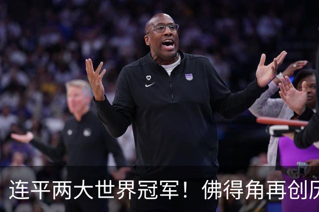 连平两大世界冠军！佛得角再创历史 黑马绝非只靠运气