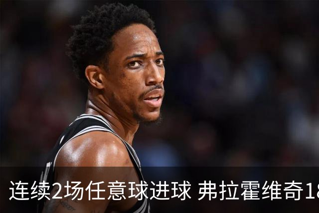 连续2场任意球进球 弗拉霍维奇18年来尤文第一人