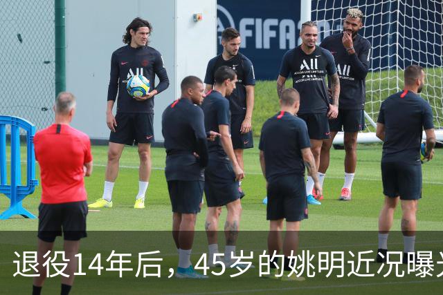退役14年后，45岁的姚明近况曝光，面相变了，走路姿势奇怪引争议