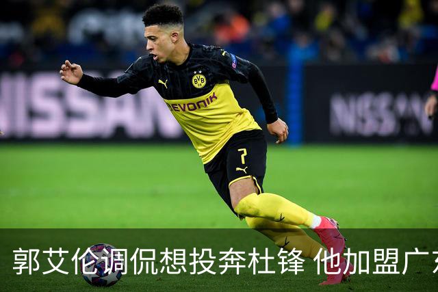 郭艾伦调侃想投奔杜锋 他加盟广东的可能性有多大？