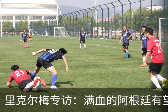 里克尔梅专访：满血的阿根廷有望赢西班牙，年轻人应多向帕雷德斯学习