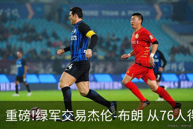 重磅!绿军交易杰伦-布朗 从76人得到乔治+2首轮+2次轮