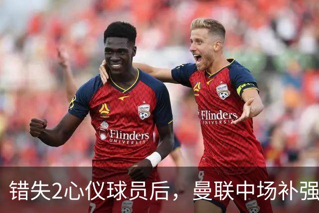 错失2心仪球员后，曼联中场补强B计划曝光：有望2500万签挪威国脚