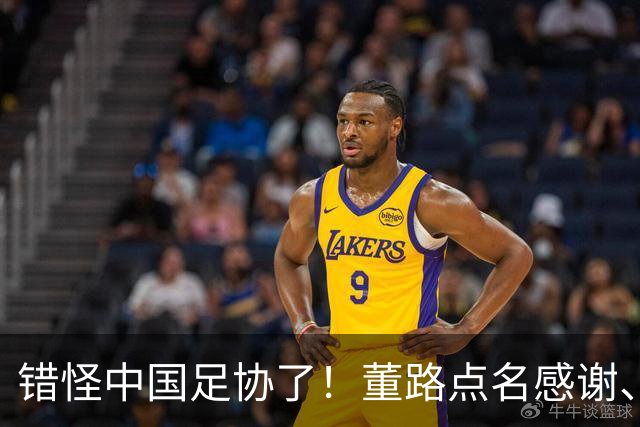 错怪中国足协了！董路点名感谢、否认被打压，未收到祝贺情有可原