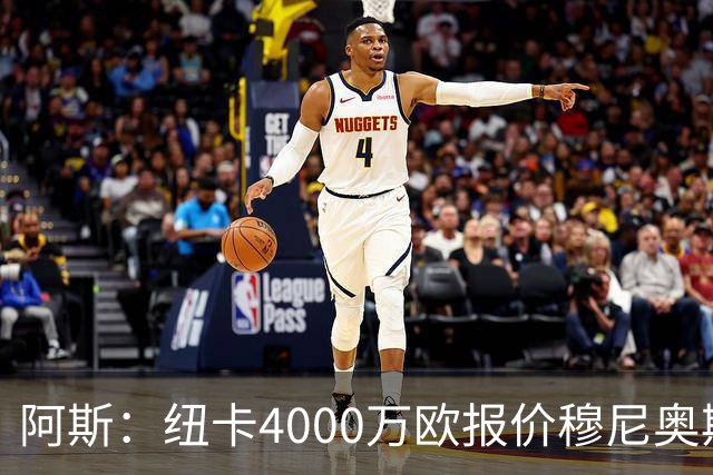 阿斯：纽卡4000万欧报价穆尼奥斯，皇马有球员50%所有权