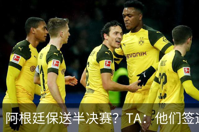 阿根廷保送半决赛？TA：他们签运确实太好，一路都难碰到争冠队