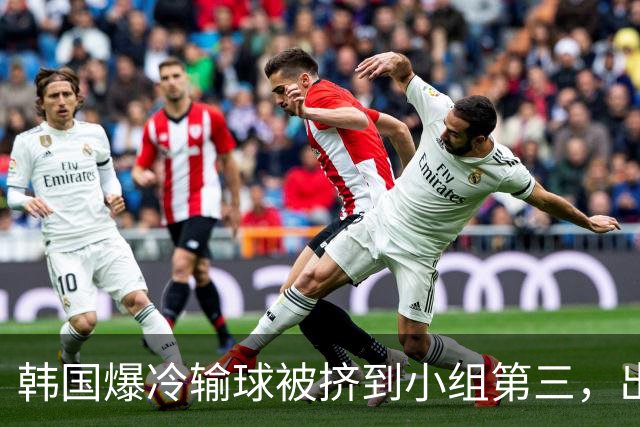 韩国爆冷输球被挤到小组第三，出线形势堪忧，韩媒怒批球队负于南非是“耻辱”
