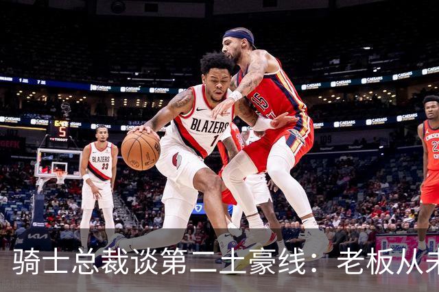 骑士总裁谈第二土豪线：老板从未要求省钱 他只关心如何变得更好