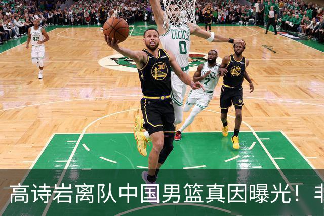 高诗岩离队中国男篮真因曝光！非能力不行，依旧是郭士强中意之人