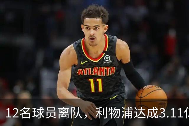 12名球员离队，利物浦达成3.11亿元新交易，薪资账单削减71万