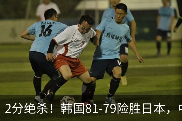2分绝杀！韩国81-79险胜日本，中国男篮躺赢突围，惊险挺进世亚预下一轮