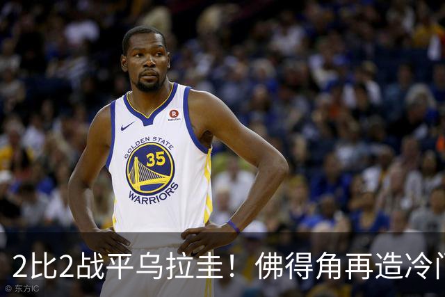 2比2战平乌拉圭！佛得角再造冷门，手握出线主动权