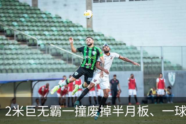 2米巨无霸一撞废掉半月板、一球砸懵中后卫,英超后卫集体破防,哈兰德这头怪物怎么防？