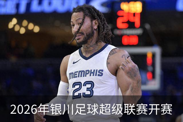 2026年银川足球超级联赛开赛