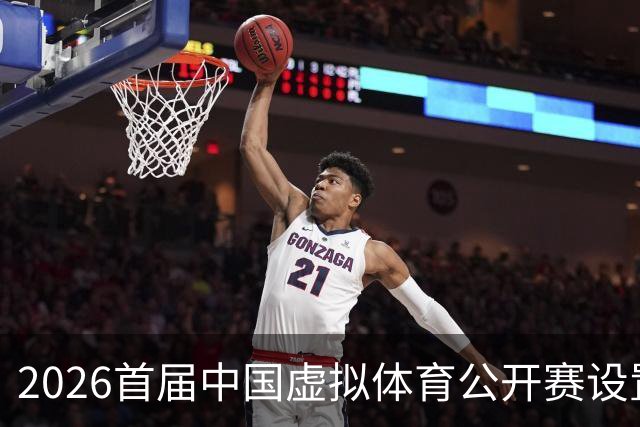 2026首届中国虚拟体育公开赛设置六大赛项