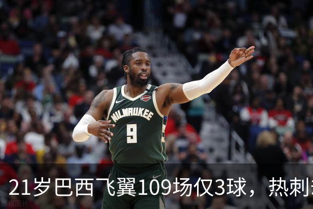21岁巴西飞翼109场仅3球，热刺却想今夏引进，合同明年底到期成关键