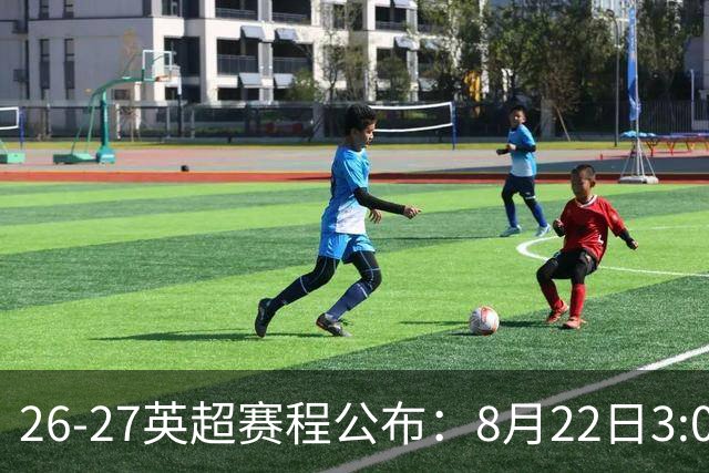 26-27英超赛程公布：8月22日3:00 阿森纳打响揭幕战