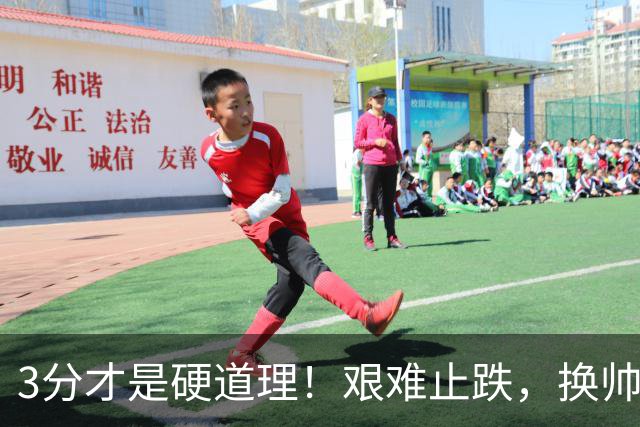 3分才是硬道理！艰难止跌，换帅的申花依旧任重道远