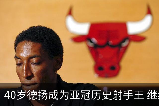 40岁德扬成为亚冠历史射手王 继续刷新进球纪录