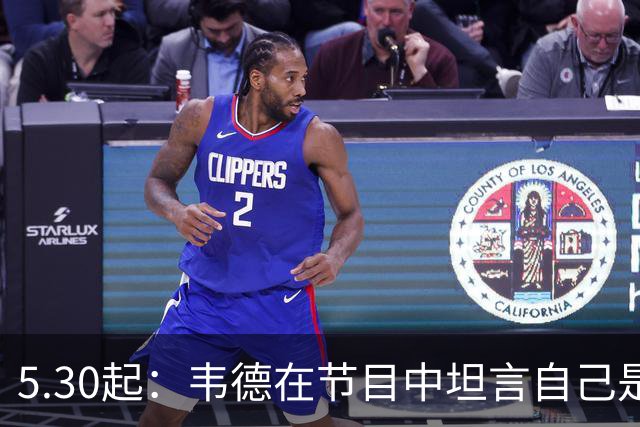5.30起：韦德在节目中坦言自己是热火历史上最伟大的球员