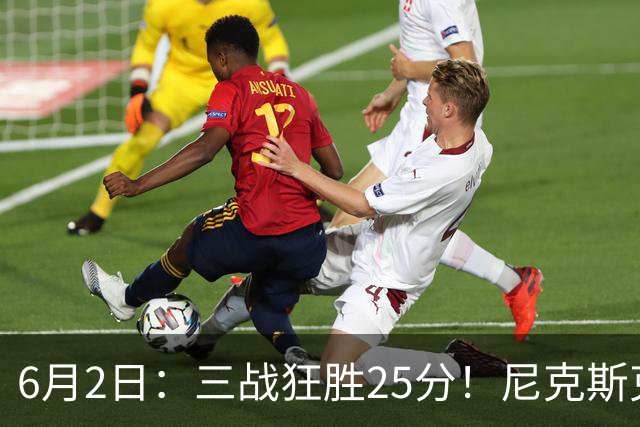 6月2日：三战狂胜25分！尼克斯克马刺？总决赛致命陷阱曝光