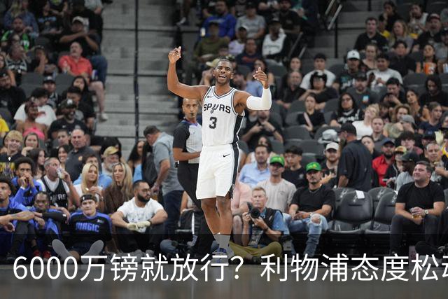 6000万镑就放行？利物浦态度松动，加克波离队悬念陡增