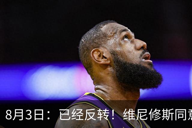 8月3日：已经反转！维尼修斯同意加盟阿森纳，皇马陷入两难，球迷吵翻了