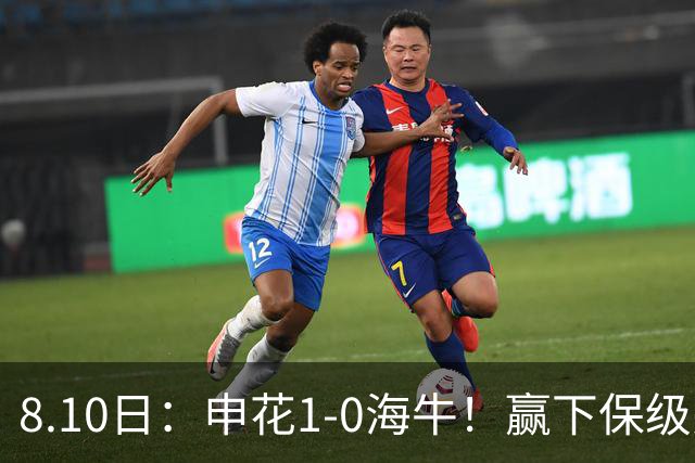 8.10日：申花1-0海牛！赢下保级关键战，球员评分，一人完美二人优秀，国脚不及格