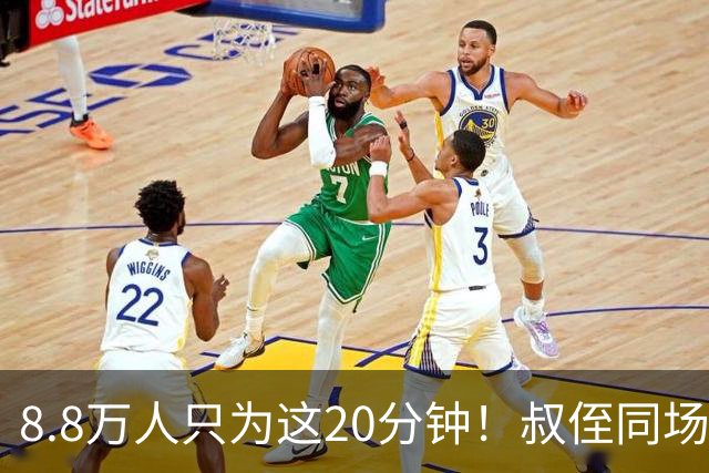 8.8万人只为这20分钟！叔侄同场梅西直言享受世界杯